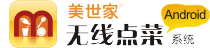 無線點(diǎn)菜for Android (安卓下無線點(diǎn)菜系統(tǒng))