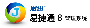  易捷通 8 管理系統(tǒng)